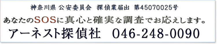 アーネスト探偵社 046-248-0090